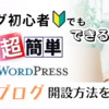 ブログ初心者でも自分でできる！［超簡単］WordPressブログ開設方法を解説！